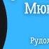 Рудольф Эрих Распе Приключения барона Мюнхгаузена