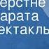 Григорий Квитка Основьяненко Дело о перстне в четыре карата Радиоспектакль