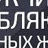 Мужчины влюбляются в сильных женщин Александр Палиенко