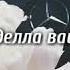 Ца диц делла вайшин латтар