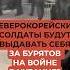 Северокорейские солдаты будут выдавать себя за бурятов на войне в Украине