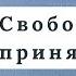 Спикер Гай С Свобода через принятие Трезвый с 20 февраля 2008 г