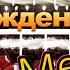 С днём рождения Медина