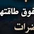 لا تؤلم قلبـك لا تحمل نفسك فوق طاقتها أجمل المحاضرات القيمة للدكتور ياسر الحزيمي