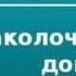 2000035 Аудиокнига Грин Александр Заколоченный дом