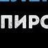Артур Пирожков Как Челентано Караоке