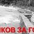 Эпос охотников за головами М Станюкович