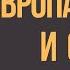 Европа и Китай 7 новых смертных грехов от Ватикана Личные Наблюдения в Закулисье Олег Насобин