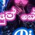 Palu Susum Gena Ridum Dj Remix ප ල ස ස ම ග න ර ද ම ඩ ජ SH Podda New Song