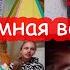 VLOG Пижамная вечеринка 1 Ночёвка с Дашей Яриком и Серёжей