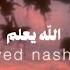 Allah Knows Slowed Nasheed Translation نشيد الله يعلم عبد العزيز الراشد