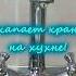 Что делать Капает кран на кухне