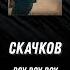 Скачков Воу воу воу Shorts Music Subscribe Video вслушайся