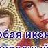 История иконы Казанской Божьей Матери Часть первая Https Vk Com Wall 220110993 352