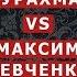 ДИСПУТ С МАКСИМОМ ШЕВЧЕНКО