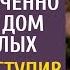 Встретив 70 летие в одиночестве обреченно ехала в дом престарелых А едва переступив порог обомлела