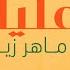 Maher Zain Assalamu Alayka Arabic ماهر زين السلام عليك Official Lyric Video