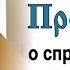 Проповедь о справедливости милосердии и любви 2010 11 07