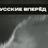 Русские Вперёд нашумевший ролик в FHD качестве Фанаты Зенита здесь не причем