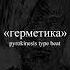 Sold Pyrokinesis Type Beat герметика