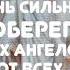 Молитва Трём Ангелам Очень сильный оберег от всех жизненных проблем