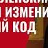 Часть II Трамп сыграл с Зеленским в наперстки и изменил генетический код Америки 910 2 Юрий Швец