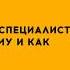 Карьера для IT специалиста куда расти кому и как Валерия Айзен