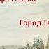 Вымарывание истории России Заговор или глупость Тверь катастрофа 19 век