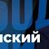 LIVE 25 лет путинизма ФСБ продолжает взрывать Россию Что не так с 9 мая Юрий Фельштинский
