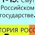 14 15 Смута в Российской государстве п 8 11 ИСТОРИЯ РОССИИ 7 КЛАСС