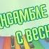 Гала концерт конкурса В ансамбле с весной 2021