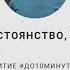 Дисциплина постоянство визуализация Денис Семенихин до10минут