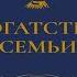 Богатство семьи Как сохранить в семье человеческий интеллектуальный Джеймс И Хьюз младший Книга