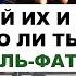 Проверь себя Сура Аль Фатиха Хусари Миншави Ат Таблави Абдуль Басит Абдус Самад Коба Батуми