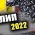 Кино клипи Ишки Лаънати АЗИЗХОНИ РИЗО Kino Klip AZIZKHONI RIZO 2022