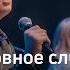 Служение церкви 3 марта 2022