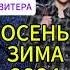 Авангардные свитера и драматические шляпы Тренды осени зимы 2024