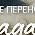 О СИЛЕ ПЕРЕНОСИТЬ СТРАДАНИЯ Вечерние молитвы