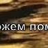 Г С Померанц Чем мы можем помочь Богу