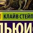 Расторже ние брака The Great Divorce Книга К С Льюиса аудиокнига