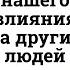 КАК ИЗМЕНИТЬ СУДЬБУ РОДСТВЕННИКА СТЕПЕНЬ НАШЕГО ВЛИЯНИЯ НА ДРУГИХ ЛЮДЕЙ