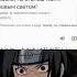 САСКЕ ТЫ СТАНЕШ МОИМ НОВЫМ СВЕТОМ Итачи Hinata Naruto Narutofans Kakashi Anime