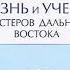 Жизнь и учение Мастеров Дальнего Востока Книга 4 Бэрд Сполдинг Аудиокнига