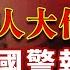 北京人大代表跨國綁架案 安珀警報吵醒安省和魁省 震惊加拿大