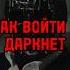 Как зайти в Даркнет мориарти даркнет психология мотивация важное саморазвитие