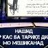 Қори Сиратулло Ҳар кас ба тариқе дили мо мешиканад