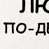 АУДИОКНИГА РОМАН ЛЮБОВЬ ПО ДЕРЕВЕНСКИ