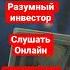 Бенджамин Грэм Разумный инвестор Слушать онлайн бесплатно