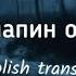 Мпис Папин Олимпос English Translation