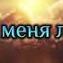 Научи меня любить